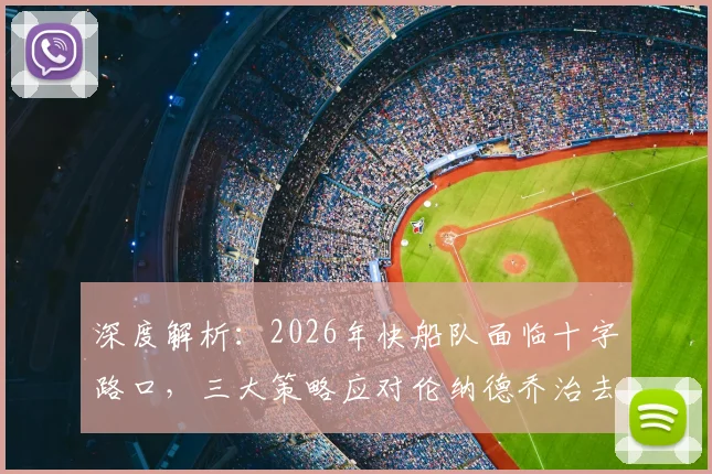 深度解析:2026年快船队面临十字路口,三大策略应对伦纳德乔治去留